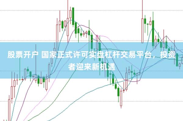 股票开户 国家正式许可实盘杠杆交易平台，投资者迎来新机遇