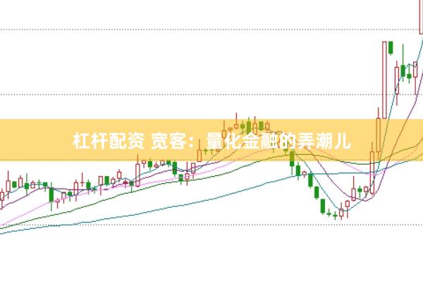 杠杆配资 宽客：量化金融的弄潮儿