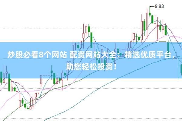 炒股必看8个网站 配资网站大全：精选优质平台，助您轻松投资！