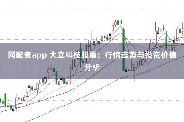 网配查app 大立科技股票:行情走势与投资价值分析