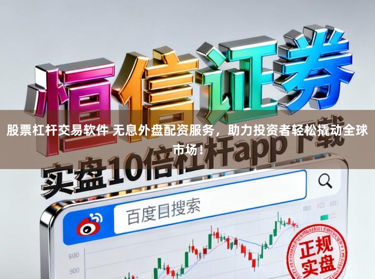 股票杠杆交易软件 无息外盘配资服务,助力投资者轻松撬动全球市场!