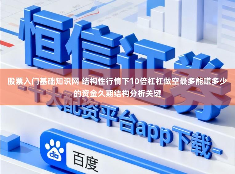 股票入门基础知识网 结构性行情下10倍杠杠做空最多能赚多少的资金久期结构分析关键