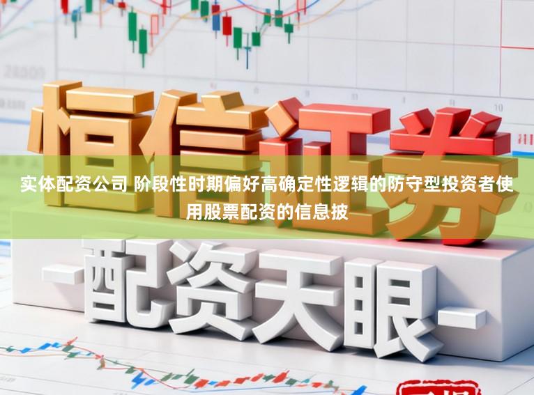 实体配资公司 阶段性时期偏好高确定性逻辑的防守型投资者使用股票配资的信息披