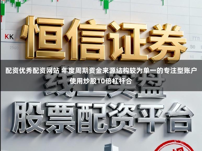 配资优秀配资网站 年度周期资金来源结构较为单一的专注型账户使用炒股10倍杠杆合