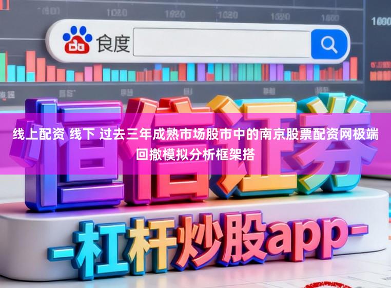 线上配资 线下 过去三年成熟市场股市中的南京股票配资网极端回撤模拟分析框架搭