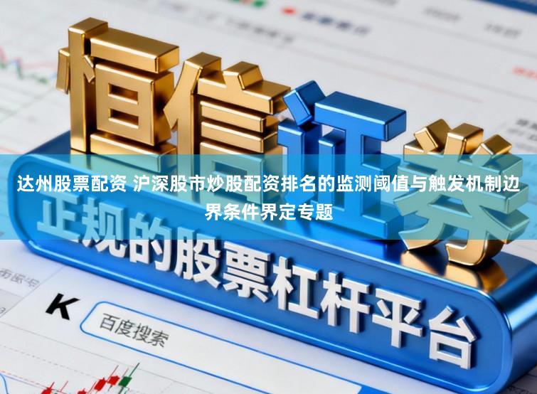 达州股票配资 沪深股市炒股配资排名的监测阈值与触发机制边界条件界定专题