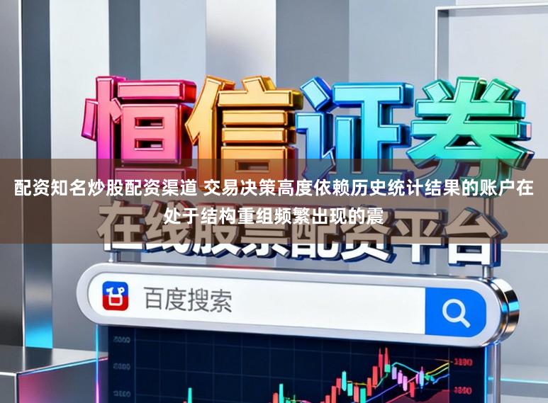 配资知名炒股配资渠道 交易决策高度依赖历史统计结果的账户在处于结构重组频繁出现的震