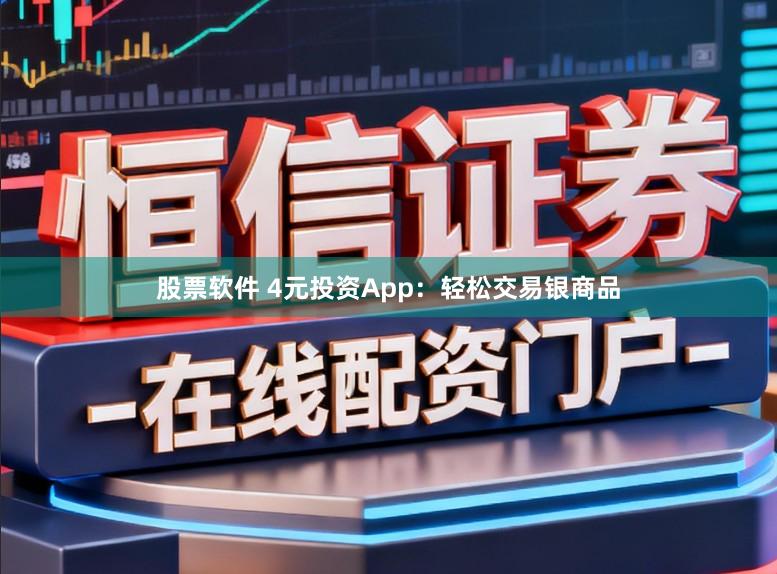 股票软件 4元投资App：轻松交易银商品