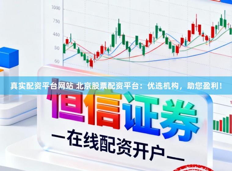 真实配资平台网站 北京股票配资平台：优选机构，助您盈利！