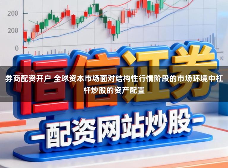 券商配资开户 全球资本市场面对结构性行情阶段的市场环境中杠杆炒股的资产配置