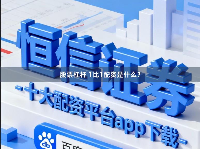 股票杠杆 1比1配资是什么？