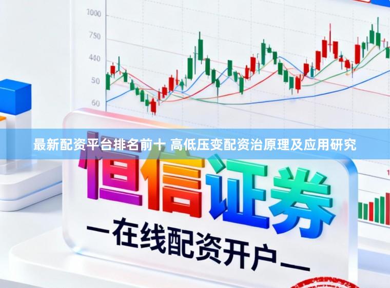 最新配资平台排名前十 高低压变配资治原理及应用研究