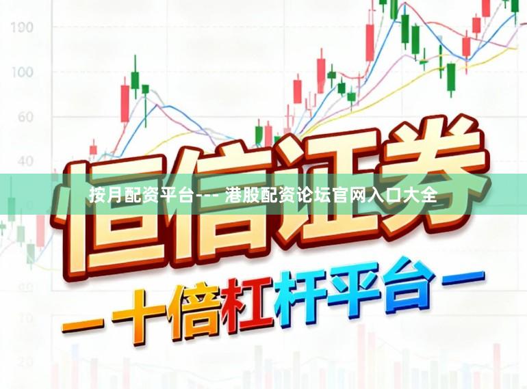 按月配资平台--- 港股配资论坛官网入口大全
