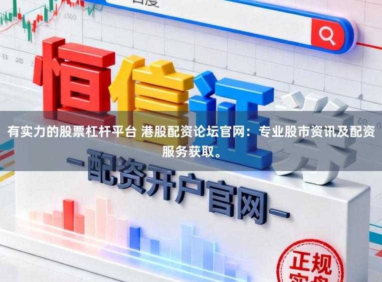 有实力的股票杠杆平台 港股配资论坛官网:专业股市资讯及配资服务获取。