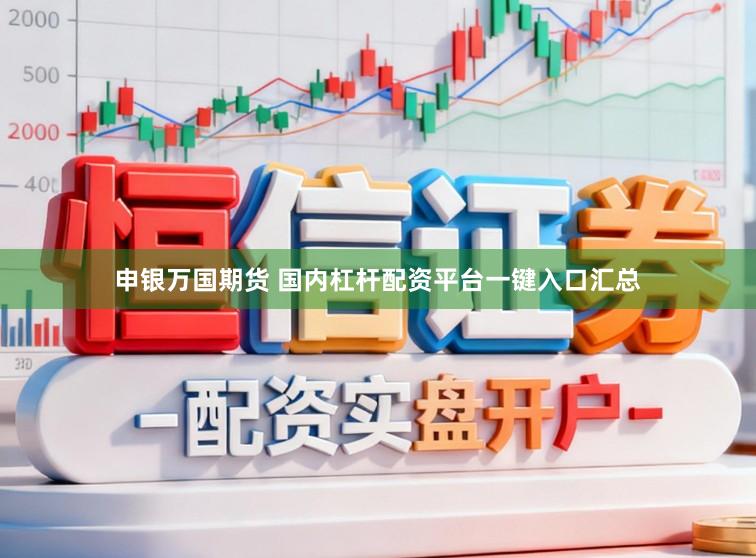 申银万国期货 国内杠杆配资平台一键入口汇总