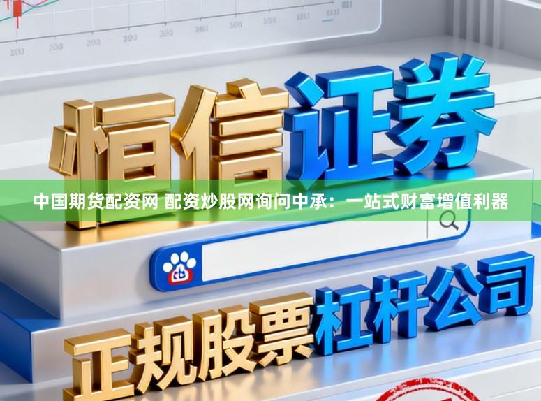 中国期货配资网 配资炒股网询问中承：一站式财富增值利器