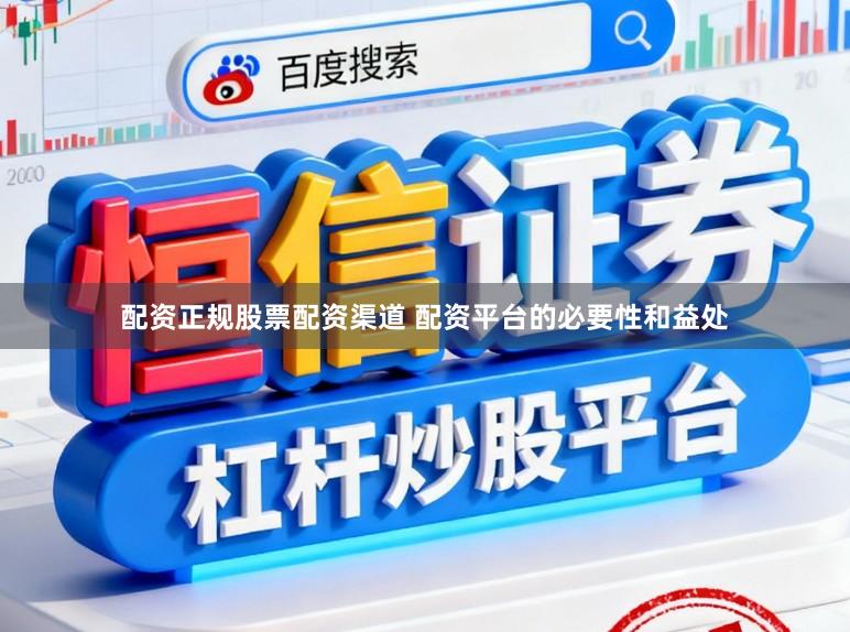 配资正规股票配资渠道 配资平台的必要性和益处
