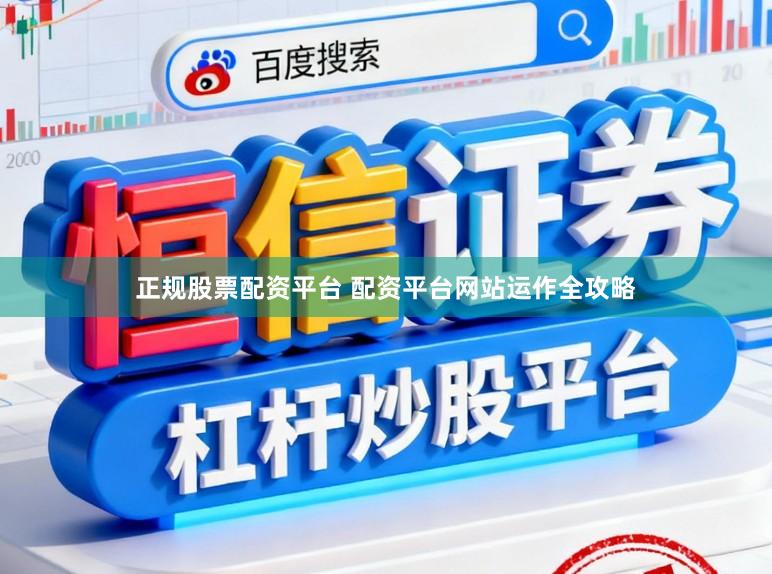 正规股票配资平台 配资平台网站运作全攻略