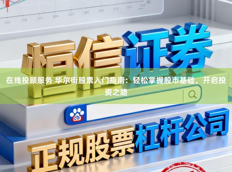 在线投顾服务 华尔街股票入门指南：轻松掌握股市基础，开启投资之路