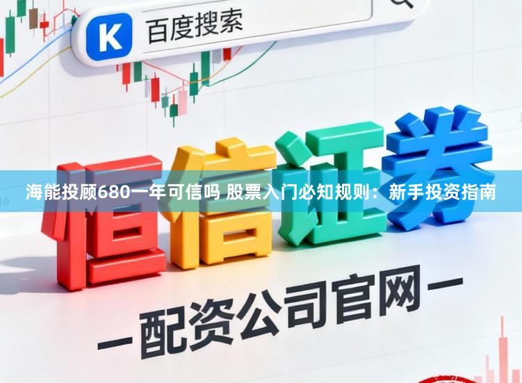 海能投顾680一年可信吗 股票入门必知规则：新手投资指南