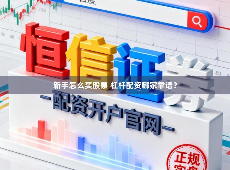 新手怎么买股票 杠杆配资哪家靠谱？