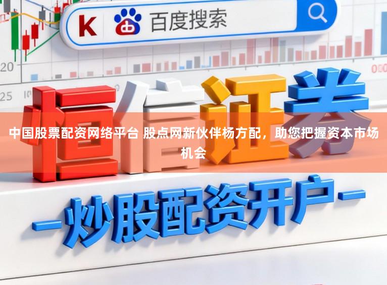 中国股票配资网络平台 股点网新伙伴杨方配，助您把握资本市场机会