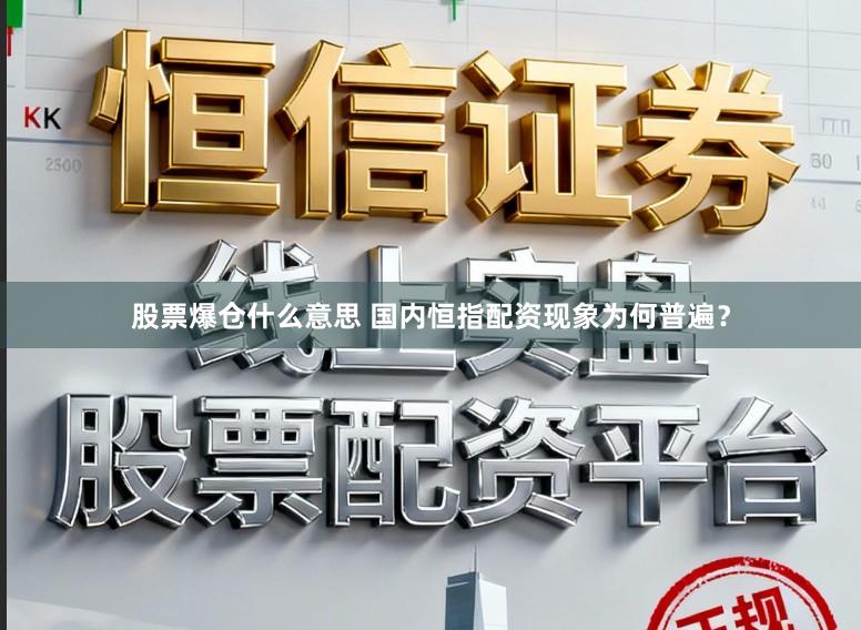 股票爆仓什么意思 国内恒指配资现象为何普遍？