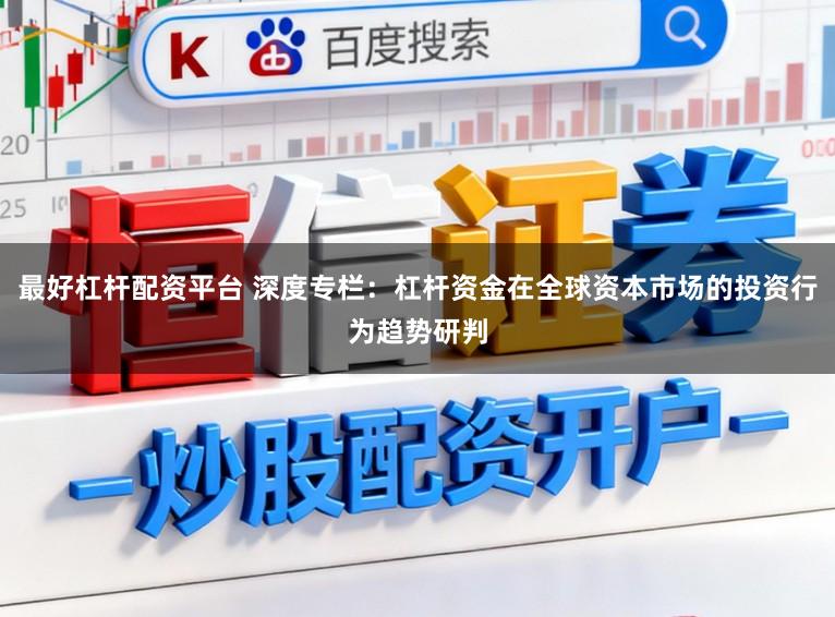 最好杠杆配资平台 深度专栏：杠杆资金在全球资本市场的投资行为趋势研判