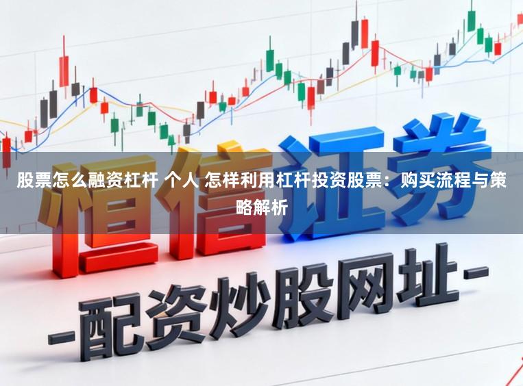 股票怎么融资杠杆 个人 怎样利用杠杆投资股票:购买流程与策略解析